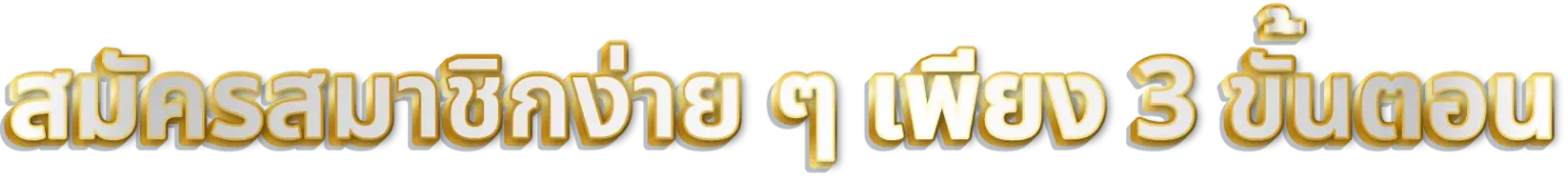 สมัครสมาชิกง่ายๆ