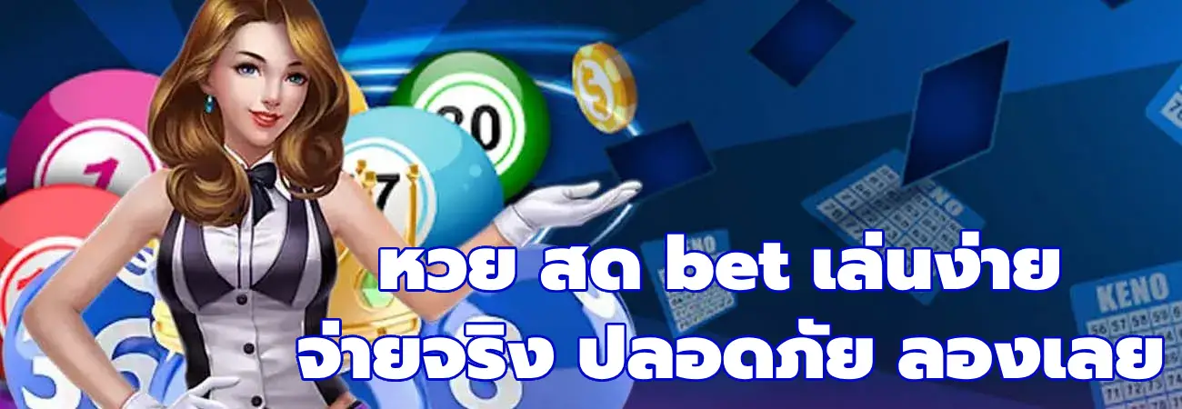 หวย สด bet