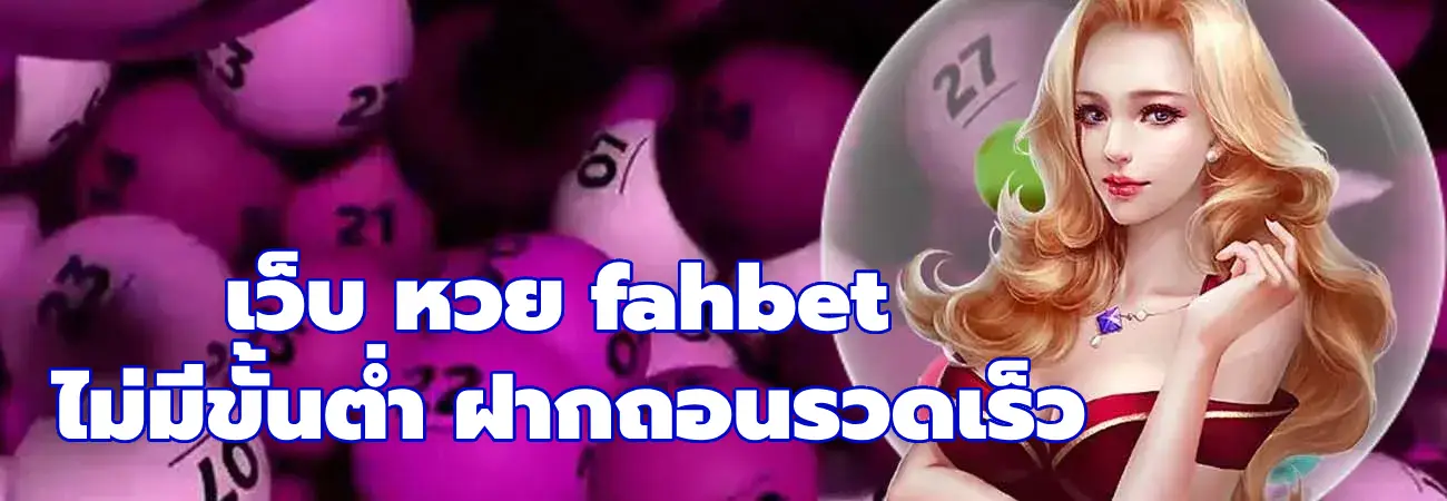 เว็บ หวย fahbet